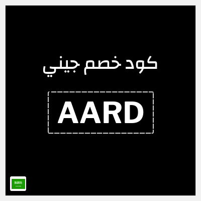 كوبون خصم جيني (AARD) كود خصم جيني 2026