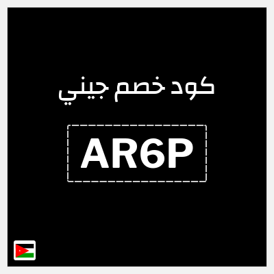 كوبون خصم جيني (AR6P) كود خصم جيني اول مشوار 2026