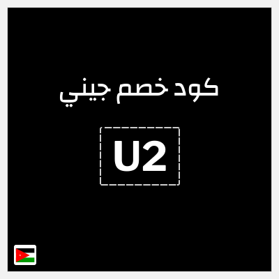 كوبون خصم جيني (U2) خصم 30%