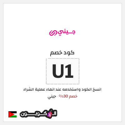 كوبون خصم جيني (U1) خصم 30%