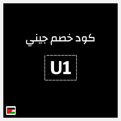 كوبون خصم جيني (U1) كود خصم جيني اول مشوار 2026