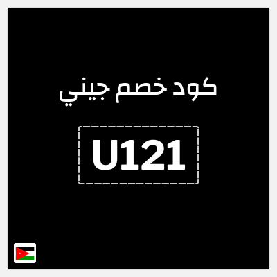 كوبون خصم جيني (U121) خصم 30%