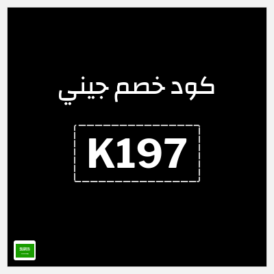 كوبون خصم جيني (K197) تخفيض 40%