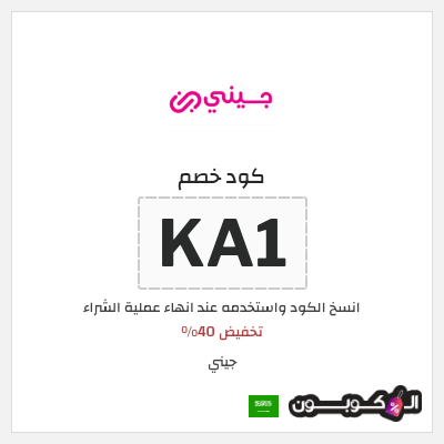 كوبون خصم جيني (KA1) تخفيض 40%