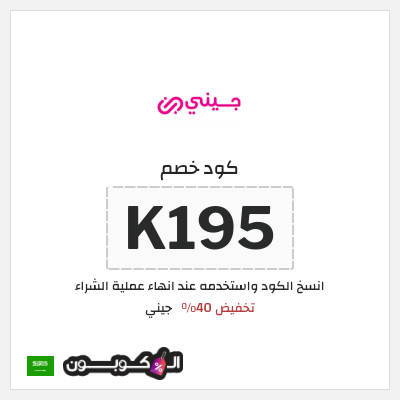 كوبون خصم جيني (K195) تخفيض 40%