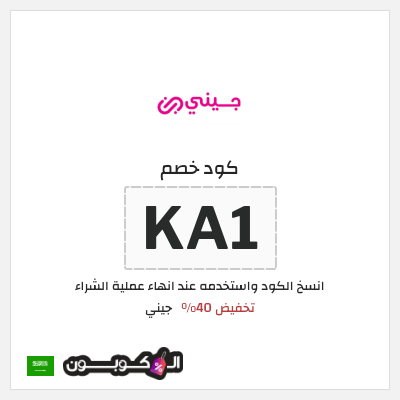 كوبون خصم جيني (KA1) تخفيض 40%