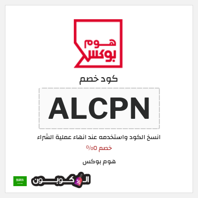 كوبون خصم هوم بوكس (ALCPN) خصم ٥%