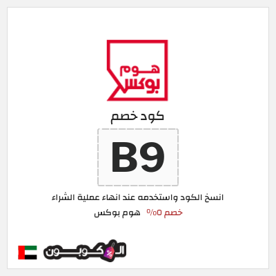 كوبون خصم هوم بوكس (B9) خصم ٥%