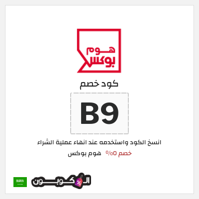 كوبون خصم هوم بوكس (B9) خصم ٥%