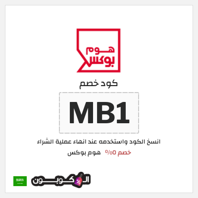 كوبون خصم هوم بوكس (MB1) خصم ٥%