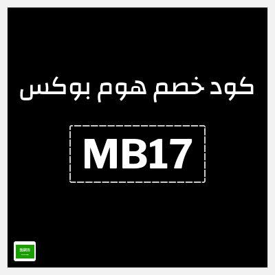 كوبون خصم هوم بوكس (MB17) خصم ٥%