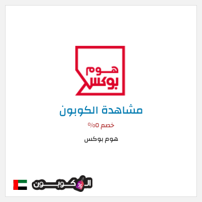 كوبون خصم هوم بوكس خصم ٥%