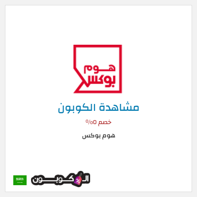 كوبون خصم هوم بوكس خصم ٥%