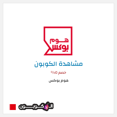 كوبون خصم هوم بوكس خصم ٥%