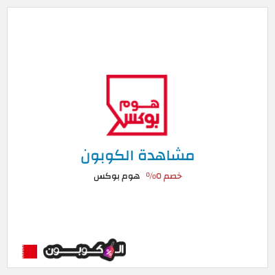 كوبون خصم هوم بوكس خصم ٥%