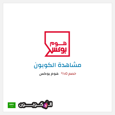 كوبون خصم هوم بوكس خصم ٥%
