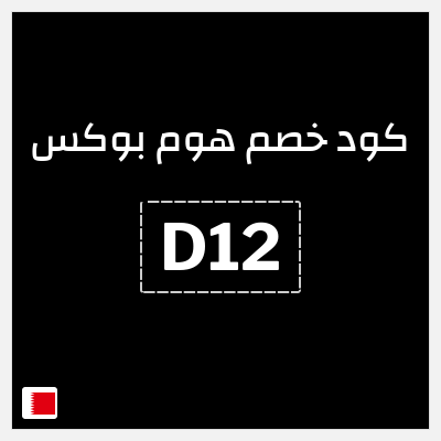 كوبون خصم هوم بوكس (D12) خصم ٥%