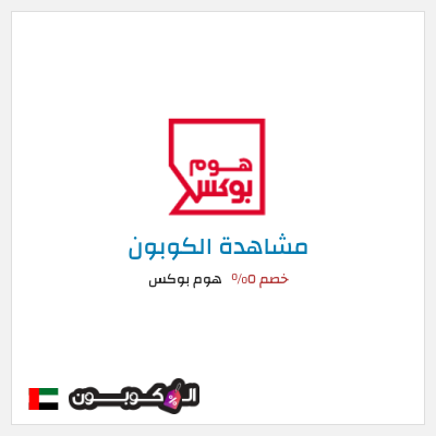 كوبون خصم هوم بوكس خصم ٥%