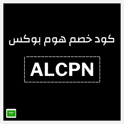 كوبون خصم هوم بوكس (ALCPN) خصم ٥%