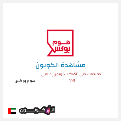كوبون خصم هوم بوكس تخفيضات حتى 50% + كوبون إضافي 5%