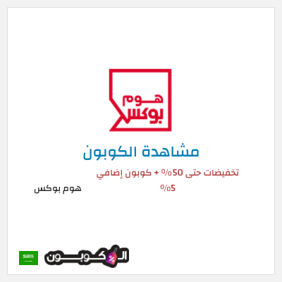 كوبون خصم هوم بوكس تخفيضات حتى 50% + كوبون إضافي 5%
