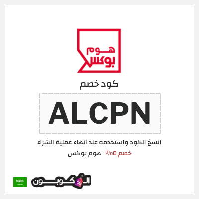 كوبون خصم هوم بوكس (ALCPN) خصم ٥%