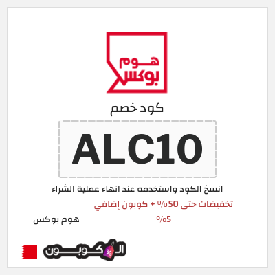 كوبون خصم هوم بوكس (ALC10) تخفيضات حتى 50% + كوبون إضافي 5%
