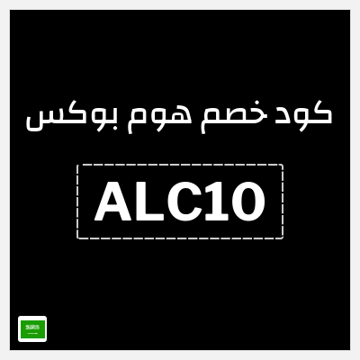 كوبون خصم هوم بوكس (ALC10) تخفيضات حتى 50% + كوبون إضافي 5%