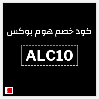 كوبون خصم هوم بوكس (ALC10) تخفيضات حتى 50% + كوبون إضافي 5%