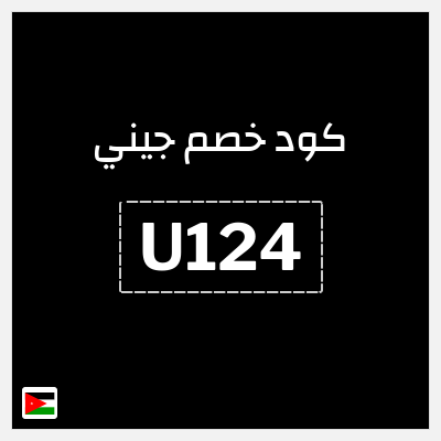 كوبون خصم جيني (U124) كوبون خصم جيني 2025