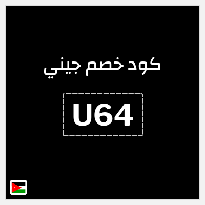 كوبون خصم جيني (U64) كوبون خصم جيني الأردن