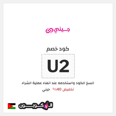 كوبون خصم جيني (U2) تخفيض 40%