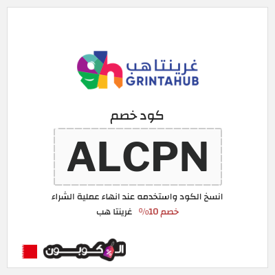 كود كوبون خصم غرينتا هب خصم 10%