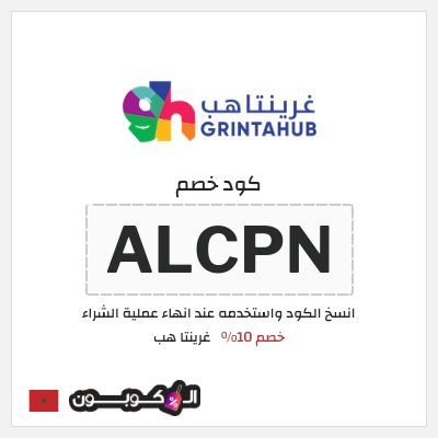 كود كوبون خصم غرينتا هب خصم 10%