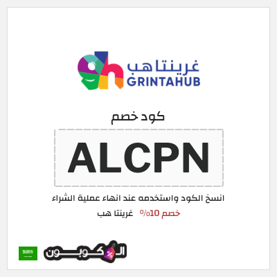 كود كوبون خصم غرينتا هب خصم 10%