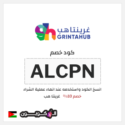 نصيحة غرينتا هب