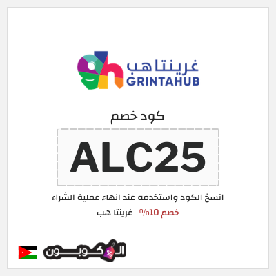 نصيحة غرينتا هب