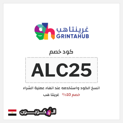 كود كوبون خصم غرينتا هب خصم 10%