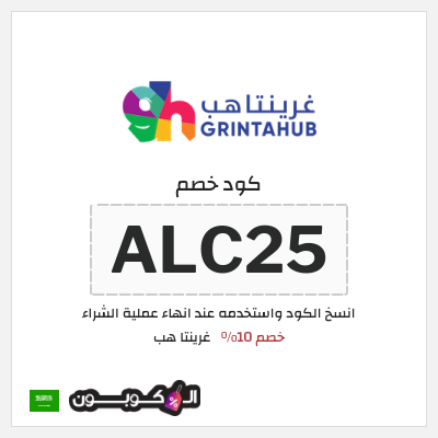 كود كوبون خصم غرينتا هب خصم 10%