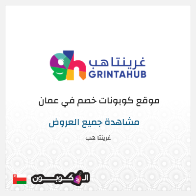 نصيحة غرينتا هب