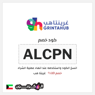 كوبون خصم غرينتا هب (ALCPN) خصم 10%