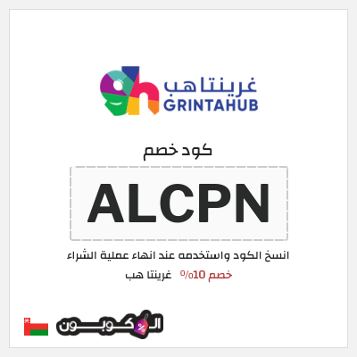 كوبون خصم غرينتا هب (ALCPN) خصم 10%