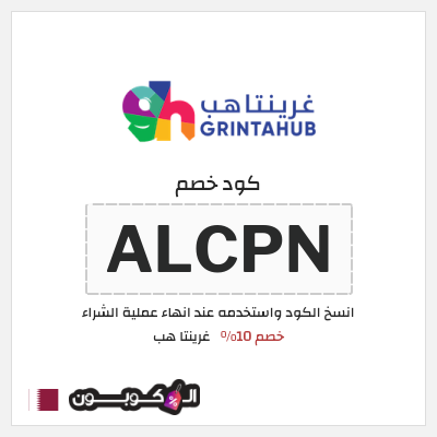 كوبون خصم غرينتا هب (ALCPN) خصم 10%