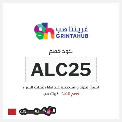 كوبون خصم غرينتا هب (ALC25) خصم 10%
