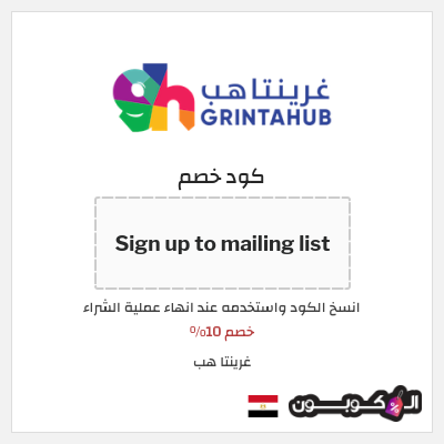 كوبون خصم غرينتا هب (Sign up to mailing list) خصم 10%