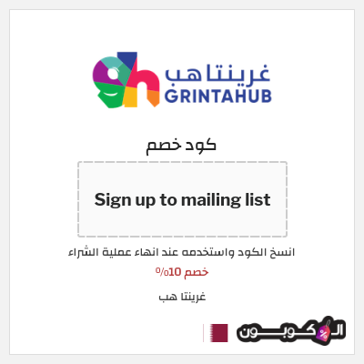 كوبون خصم غرينتا هب (Sign up to mailing list) خصم 10%