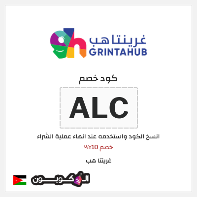 كوبون خصم غرينتا هب (ALC) خصم 10%