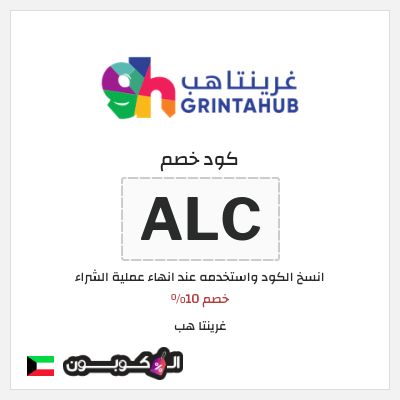 كوبون خصم غرينتا هب (ALC) خصم 10%