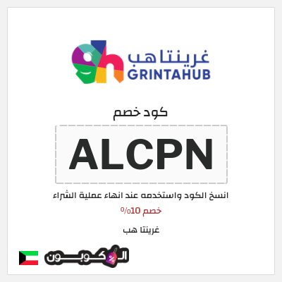 كوبون خصم غرينتا هب (ALCPN) خصم 10%