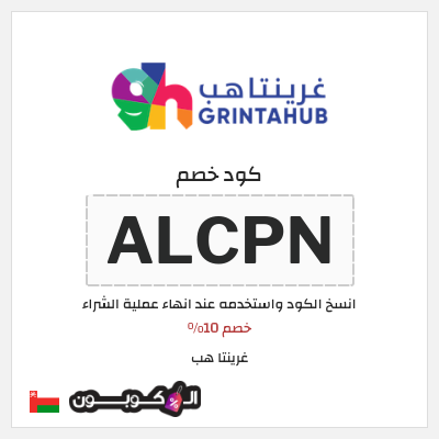 كوبون خصم غرينتا هب (ALCPN) خصم 10%